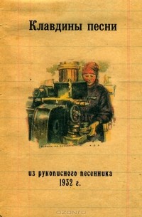  - Клавдины песни. Из рукописного песенника 1932 г.