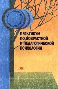 Елена Данилова - Практикум по возрастной и педагогической психологии