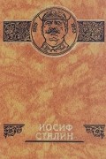 Иосиф Сталин