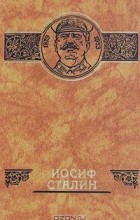 Антология - Иосиф Сталин