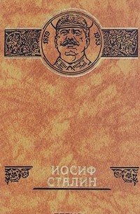 Иосиф Сталин