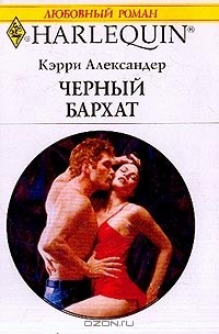 Кэрри Александер - Черный бархат