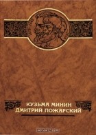  - Кузьма Минин. Дмитрий Пожарский