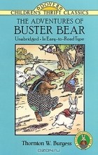 Торнтон Берджесс - The Adventures of Buster Bear