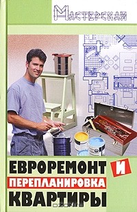 Алексей Зорин - Евроремонт и перепланировка квартиры
