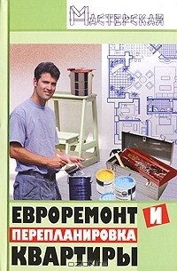 Алексей Зорин - Евроремонт и перепланировка квартиры