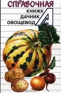  - Справочная книжка дачника-овощевода
