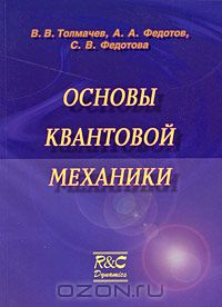  - Основы квантовой механики