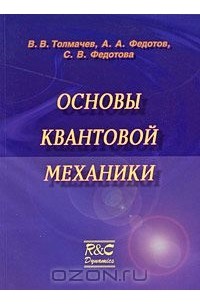  - Основы квантовой механики
