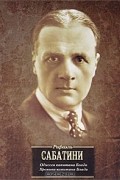 Рафаэль Сабатини - Одиссея капитана Блада. Хроника капитана Блада
