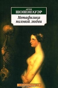 Метафизика половой любви