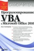 Лилия Слепцова - Программирование на VBA в Microsoft Office 2010