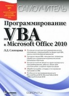 Лилия Слепцова - Программирование на VBA в Microsoft Office 2010