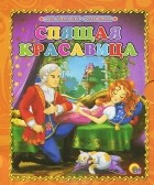 Шарль Перро - Спящая красавица (сборник)