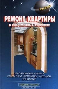 В. Левадный - Ремонт квартиры в современных условиях