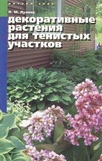 Наталья Лунина - Декоративные растения для тенистых участков