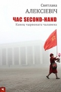 Святлана Алексіевіч - Час second-hand (Канец чырвонага чалавека)