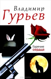 Владимир Гурьев - Горячие сердца (сборник)
