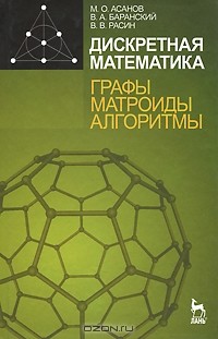  - Дискретная математика. Графы, матроиды, алгоритмы
