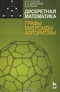  - Дискретная математика. Графы, матроиды, алгоритмы