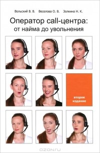Оператор Call-Центра. От Найма До Увольнения — Виктор Вольский.