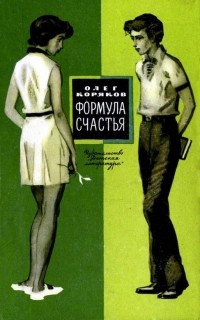 Олег Коряков - Формула счастья (сборник)