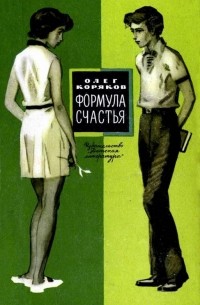 Олег Коряков - Формула счастья (сборник)