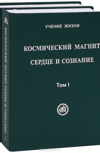 Елена Рерих - Космический магнит. Сердце и сознание (комплект из 2 книг)