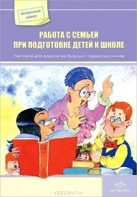 Ольга Бережнова - Работа с семьей при подготовке детей к школе