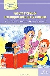 Ольга Бережнова - Работа с семьей при подготовке детей к школе