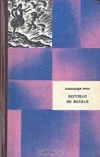 Александр Грин - Избранные произведения в двух томах. Том 2. Бегущая по волнам (сборник)