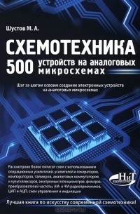 Михаил Шустов - Схемотехника. 500 устройств на аналоговых микросхемах