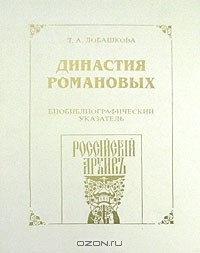 Т. А. Лобашкова - Династия Романовых. Библиографический указатель