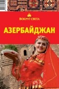 Азербайджан. Путеводитель