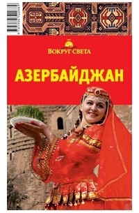 Азербайджан. Путеводитель