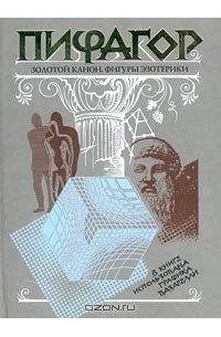 Пифагор - Пифагор. Золотой канон. Фигуры эзотерики (сборник)