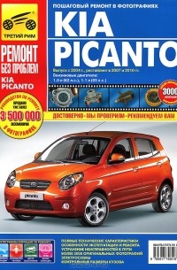  - Kia Picanto. Выпуск с 2004 г. Руководство по эксплуатации, техническому обслуживанию и ремонту