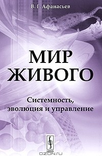 Виктор Афанасьев - Мир живого. Системность, эволюция и управление