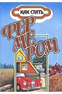  - Как стать фермером