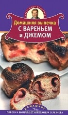Александр Селезнев - Домашняя выпечка с вареньем и джемом