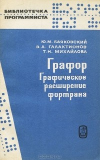  - Графор. Графическое расширение фортрана