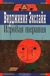 Вирджиния Экслайн - Игровая терапия