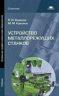  - Устройство металлорежущих станков