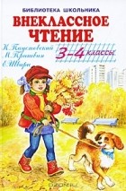  - Внеклассное чтение. 3-4 классы