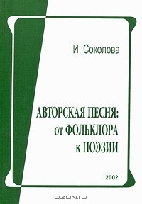 Инна Соколова - Авторская песня. От фольклора к поэзии