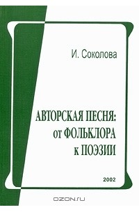 Инна Соколова - Авторская песня. От фольклора к поэзии