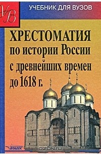  - Хрестоматия по истории России с древнейших времен до 1618 г.
