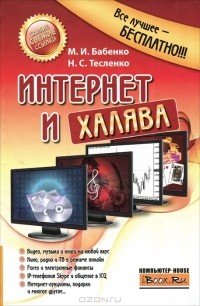  - Интернет и халява
