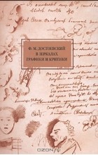 Нина Гончарова - Ф. М. Достоевский в зеркалах графики и критики