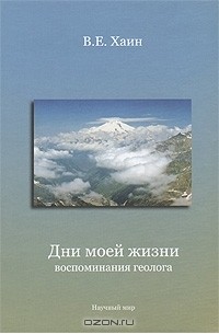 Виктор Хаин - Дни моей жизни. Воспоминания геолога